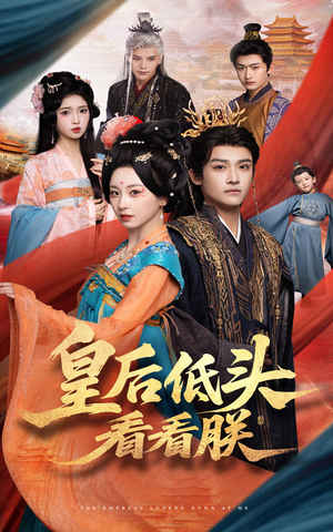 皇后低头看看朕（67集）红果免费短视频剧
