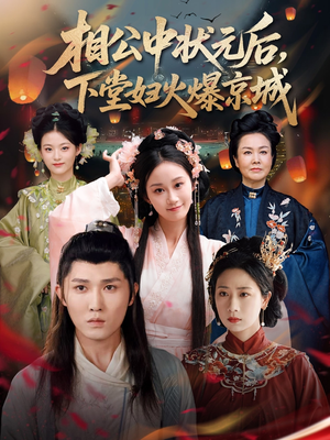 相公中状元后,下堂妇火爆京城(71集) 相公中状元后,下堂妇火爆京城(71集)短剧大结局限免特辑