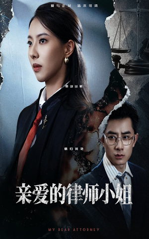 亲爱的律师小姐(50集) 亲爱的律师小姐(50集)爆款短剧正在热播