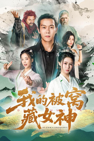 我的被窝藏女神(60集) 我的被窝藏女神(60集)看一段就想看完的短剧