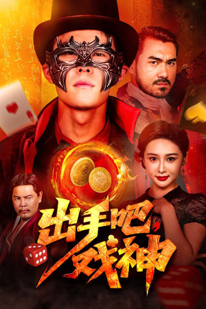 出手吧,戏神(60集) 出手吧,戏神(60集)重生之追夫火葬场短剧
