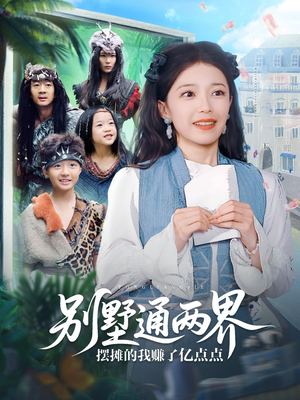 别墅通两界摆摊的我赚了亿点点(80集) 别墅通两界摆摊的我赚了亿点点(80集)越看越精彩的短剧