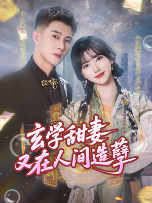 玄学甜妻又在人间造孽(68集) 玄学甜妻又在人间造孽(68集)热播短剧抢先看大结局