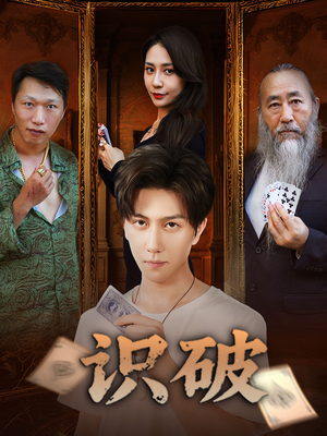 识破(65集) 识破(65集)短剧热播中抢先看