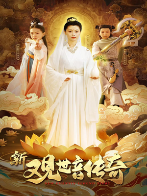 新观世音传奇(43集) 新观世音传奇(43集)短剧精选全集无广告