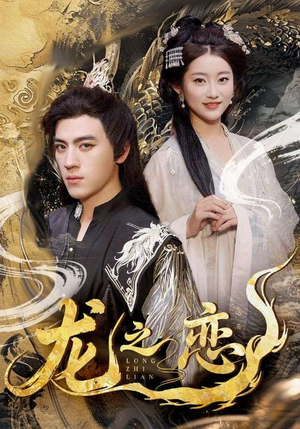 龙之恋(72集) 龙之恋(72集)免费看短剧大结局