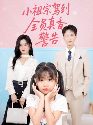 小祖宗驾到全员真香警告(57集) 小祖宗驾到全员真香警告(57集)热门情感家庭短剧