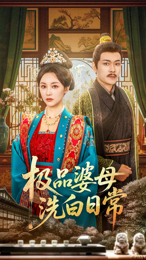 极品婆母洗白日常(81集) 极品婆母洗白日常(81集)古装宫斗短剧推荐