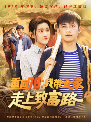 重回78:我带全家走上致富路(71集) 重回78:我带全家走上致富路(71集)每天分享好看精彩片段