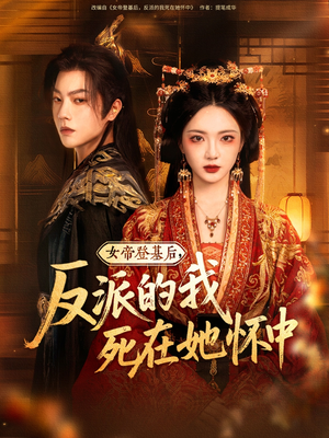 女帝登基后反派的我死在她怀中（59集）短剧合集彩蛋完整版