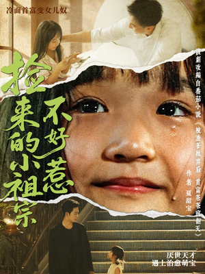 捡来的小祖宗不好惹(75集) 捡来的小祖宗不好惹(75集)热门短剧推荐分享