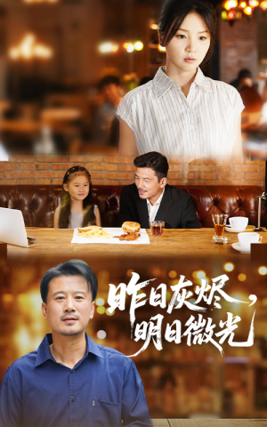 昨日灰烬明日微光(60集) 昨日灰烬明日微光(60集)最新短剧火爆来袭