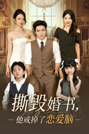 撕毁婚书他戒掉了恋爱脑(60集) 撕毁婚书他戒掉了恋爱脑(60集)热播短剧精彩片段