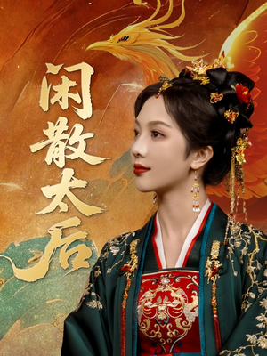 闲散太后(80集) 闲散太后(80集)短剧推荐正在热播