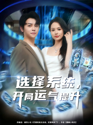 选择系统开局运气提升(79集) 选择系统开局运气提升(79集)短剧经典全集任你选