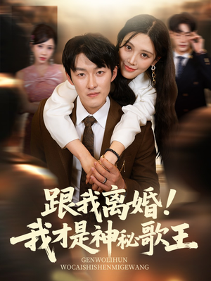 跟我离婚!我才是神秘歌王(62集) 跟我离婚!我才是神秘歌王(62集)短剧推荐超甜网剧