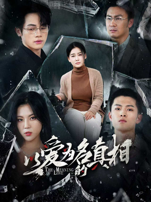 以爱为名的真相（70集）好看又上头的短剧