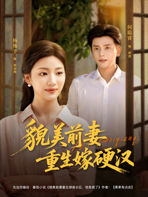 貌美前妻重生嫁硬汉(85集) 貌美前妻重生嫁硬汉(85集)热门儿短剧抢先看
