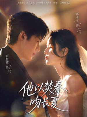 他以焚春吻长夏（61集）短剧完整版全集放送