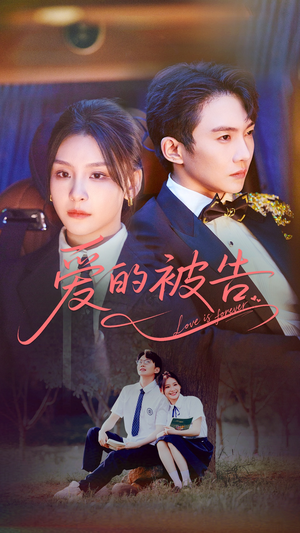 爱的被告（70集）短剧精选全集无广告