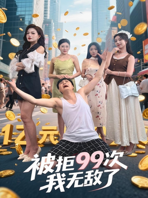 被拒99次我无敌了（70集）精彩又上头的短剧来了