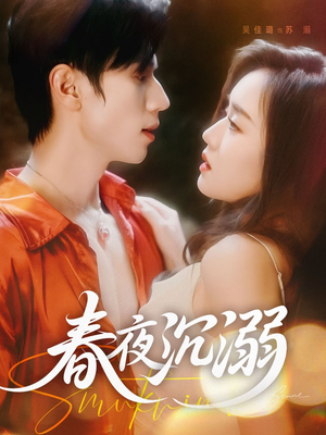 春夜沉溺（71集）短剧最终章免费合集