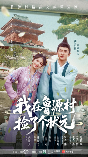 我在鲁源村捡了个状元(20集) 我在鲁源村捡了个状元(20集)好看的短剧追到爽