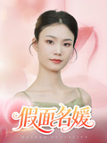 假面名媛（31集）短剧热门推荐不容错过