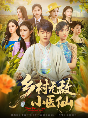 乡村无敌小医仙(87集) 乡村无敌小医仙(87集)每天分享短剧精彩片段