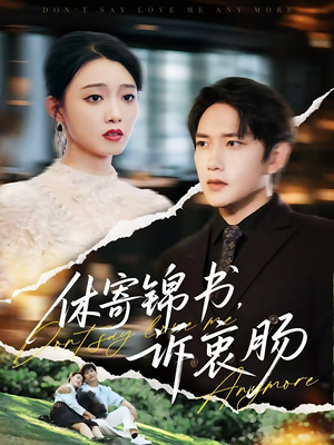 休寄锦书诉衷肠（70集）百亿好看短剧推荐