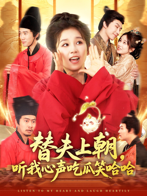 替夫上朝听我心声吃瓜笑哈哈（102集）更新短剧精彩不断