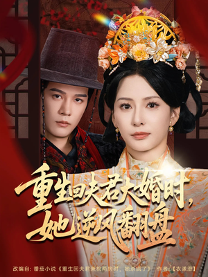 重生回夫君大婚时她逆风翻盘（81集）短剧合集4K修复版