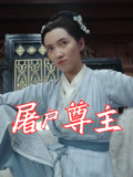 屠户尊主(36集) 屠户尊主(36集)短剧大结局限免特辑