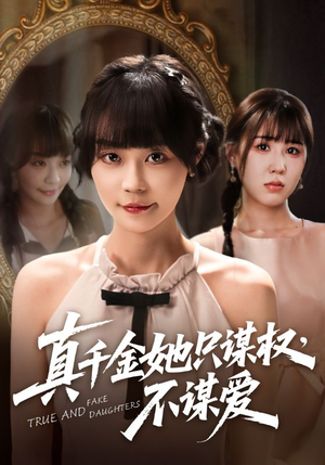真千金她只谋权，不谋爱（71集）精彩短剧每天更新