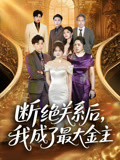 断绝关系后我成了最大金主(70集) 断绝关系后我成了最大金主(70集)男频热门短剧片段