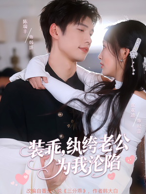 装乖纨绔老公为我沦陷（74集）短剧太好看了强烈推荐