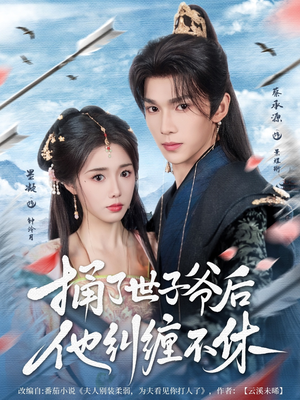 捅了世子爷后他纠缠不休(63集) 捅了世子爷后他纠缠不休(63集)短剧全集VR沉浸版