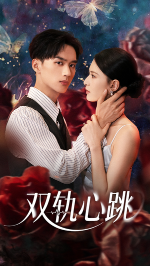 双轨心跳(71集) 双轨心跳(71集)短剧全集畅看无门槛