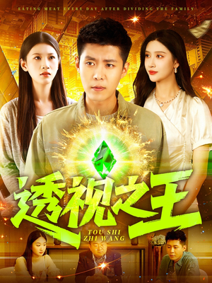 透视之王(89集) 透视之王(89集)这短剧也太好看了