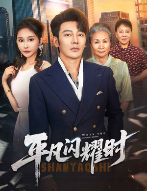 平凡闪耀时（59集）好看又上头的短剧来了