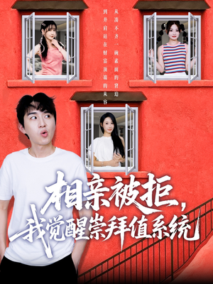 相亲被拒我觉醒崇拜值系统(75集) 相亲被拒我觉醒崇拜值系统(75集)精彩短剧片段分享