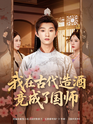 我在古代造酒竟成了国师（82集）短剧全集连看不停歇