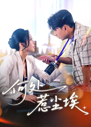 让你上班你摘下高岭之花(69集) 让你上班你摘下高岭之花(69集)短剧全集投屏大屏看
