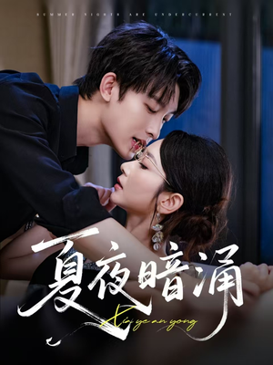 夏夜暗涌（71集）熬夜也要追的短剧
