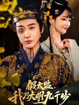 穿越剧 假太监我乃大明九千岁（88集）短剧合集彩蛋完整版