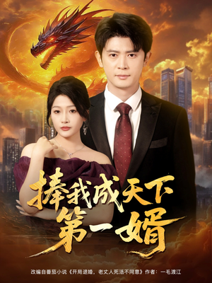 捧我成天下第一婿（80集）正能量短剧上热门