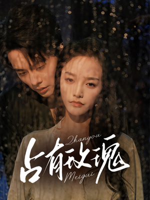 占有玫瑰（64集）短剧合集杜比音效版