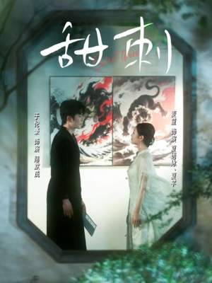 甜刺（66集）精彩短剧抢先看哦