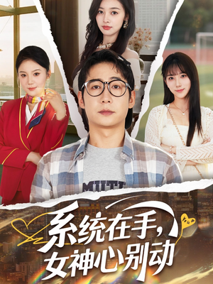 系统在手女神心别动（82集）短剧完整版大结局