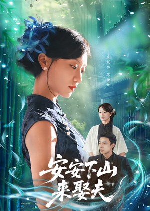 安安下山来娶夫（60集）短剧全集VR沉浸版